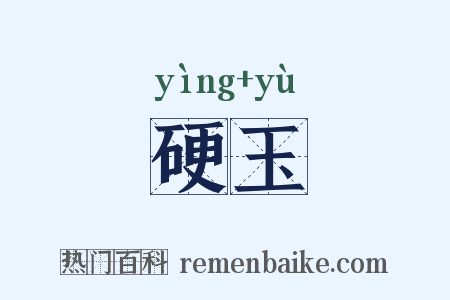 硬玉是什么意思的图片